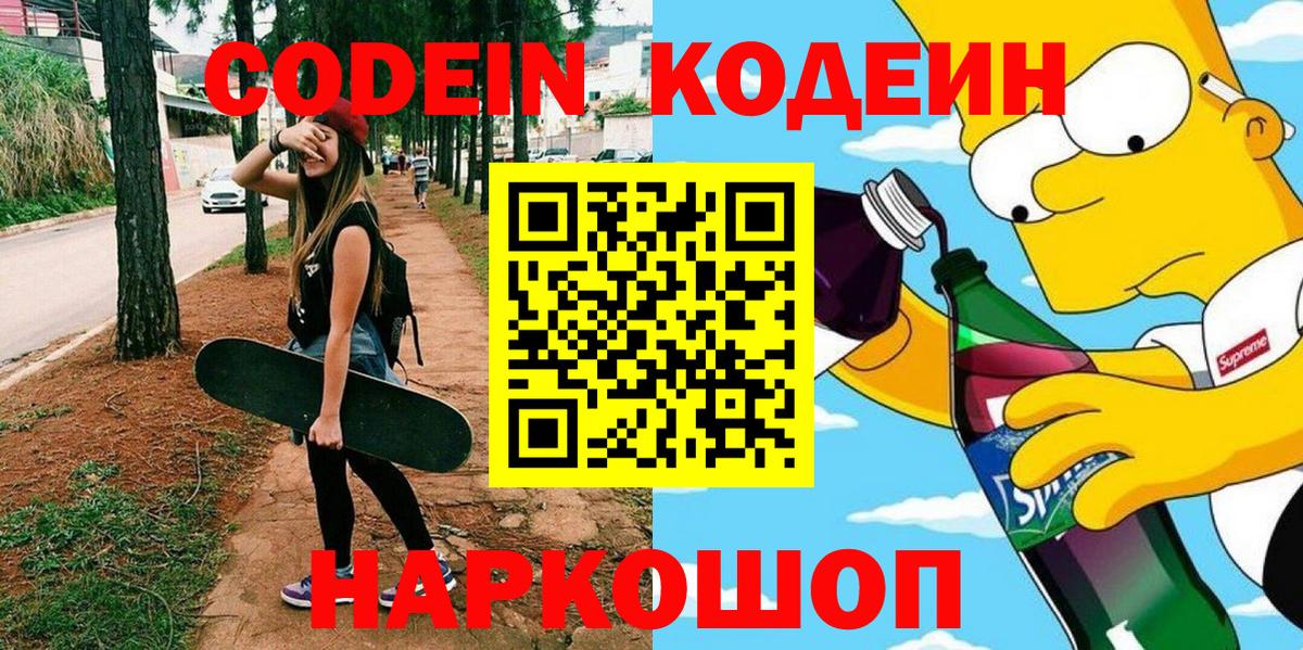 Кодеиновый сироп Lean Purple Drank  Вход с VPN  Прокопьевск 